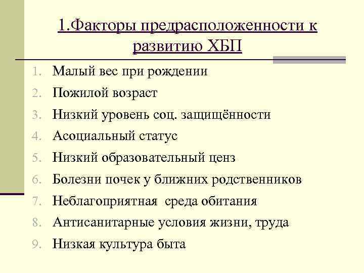  1. Факторы предрасположенности к развитию ХБП 1. Малый вес при рождении 2. Пожилой