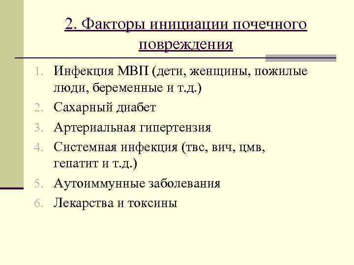  2. Факторы инициации почечного повреждения 1. Инфекция МВП (дети, женщины, пожилые люди, беременные