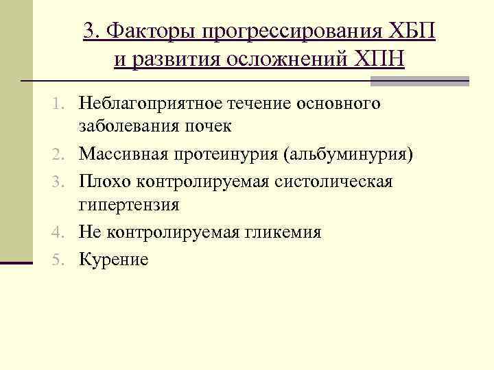  3. Факторы прогрессирования ХБП и развития осложнений ХПН 1. Неблагоприятное течение основного заболевания