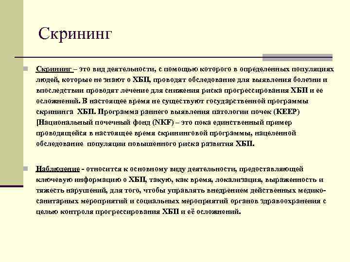  Скрининг n Скрининг – это вид деятельности, с помощью которого в определенных популяциях