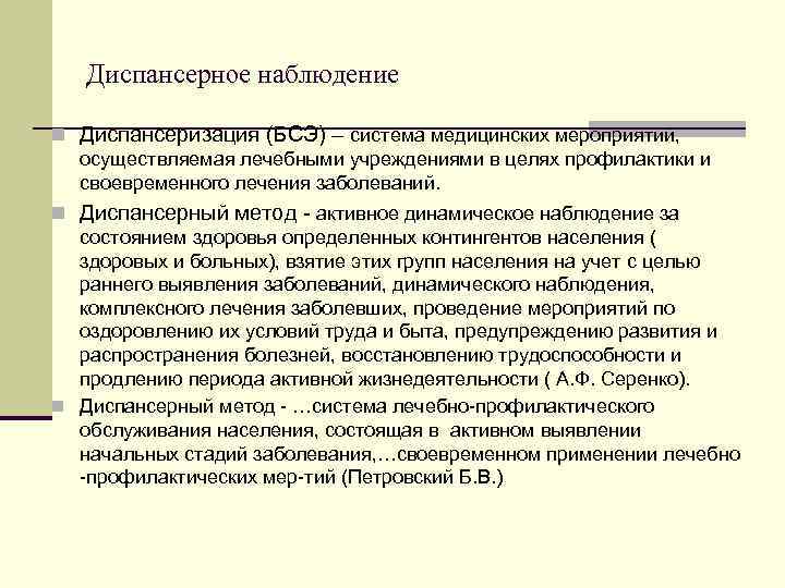  Диспансерное наблюдение n Диспансеризация (БСЭ) – система медицинских мероприятий, осуществляемая лечебными учреждениями в