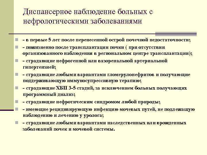  Диспансерное наблюдение больных с нефрологическими заболеваниями n - в первые 5 лет после