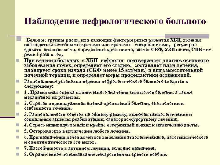  Наблюдение нефрологического больного n Больные группы риска, или имеющие факторы риска развития ХБП,