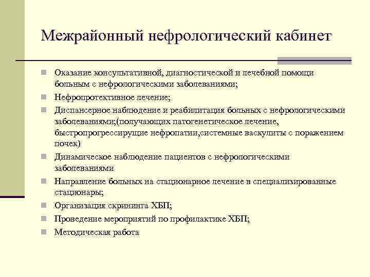 Межрайонный нефрологический кабинет n Оказание консультативной, диагностической и лечебной помощи больным с нефрологическими заболеваниями;