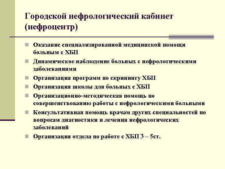 Городской нефрологический кабинет (нефроцентр) n Оказание специализированной медицинской помощи больным с ХБП n Динамическое