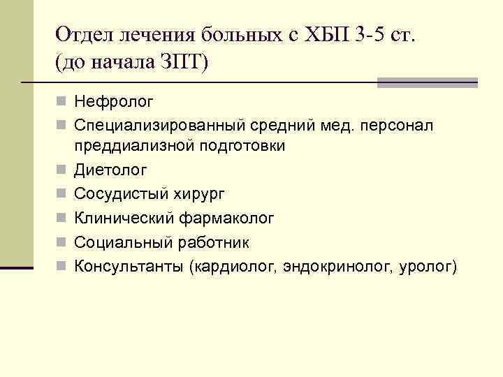 Отдел лечения больных с ХБП 3 5 ст. (до начала ЗПТ) n Нефролог n