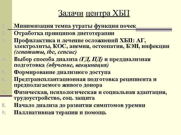  Задачи центра ХБП 1. Минимизация темпа утраты функции почек 2. Отработка принципов диетотерапии