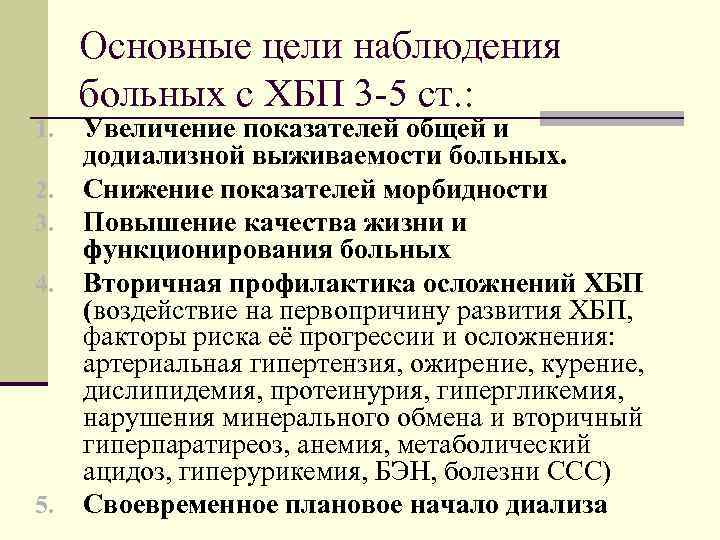  Основные цели наблюдения больных с ХБП 3 5 ст. : 1. Увеличение показателей