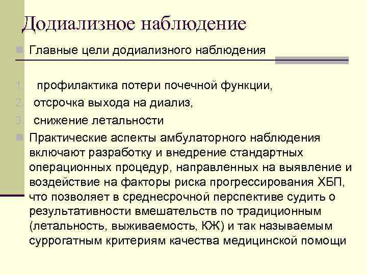  Додиализное наблюдение n Главные цели додиализного наблюдения 1. профилактика потери почечной функции, 2.