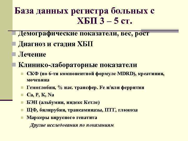 База данных регистра больных с ХБП 3 – 5 ст. n Демографические показатели, вес,