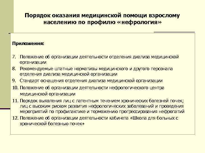  Порядок оказания медицинской помощи взрослому населению по профилю «нефрология» Приложения: 7. Положение об