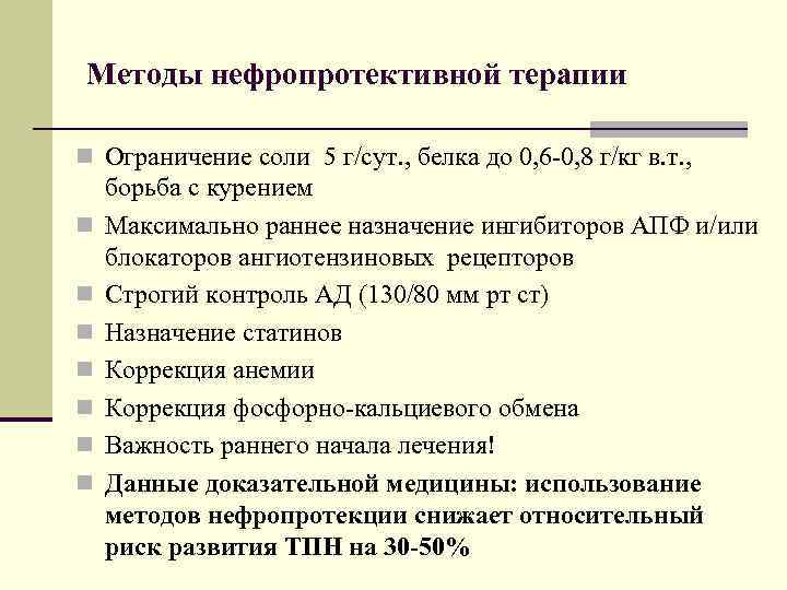  Методы нефропротективной терапии n Ограничение соли 5 г/сут. , белка до 0, 6