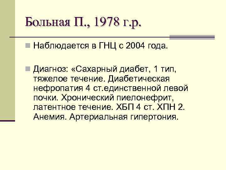 Больная П. , 1978 г. р. n Наблюдается в ГНЦ с 2004 года. n