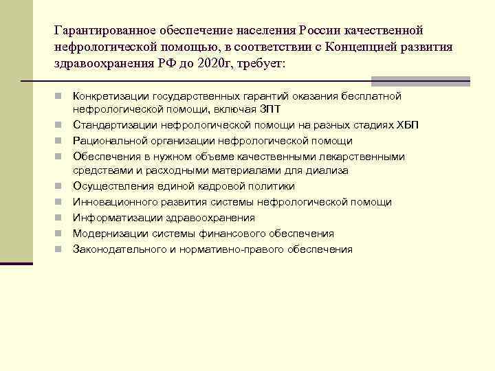 Гарантированное обеспечение населения России качественной нефрологической помощью, в соответствии с Концепцией развития здравоохранения РФ