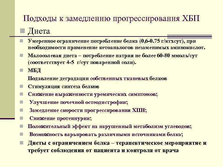  Подходы к замедлению прогрессирования ХБП n Диета n Умеренное ограничение потребление белка (0,