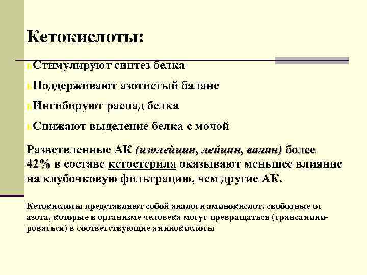 Кетокислоты: ь Стимулируют синтез белка ь Поддерживают азотистый баланс ь Ингибируют распад белка ь