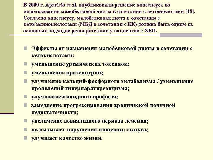 В 2009 г. Aparicio et al. опубликовали решение консенсуса по использования малобелковой диеты в