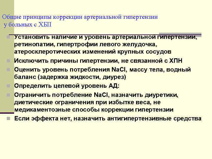 Общие принципы коррекции артериальной гипертензии у больных с ХБП n Установить наличие и уровень