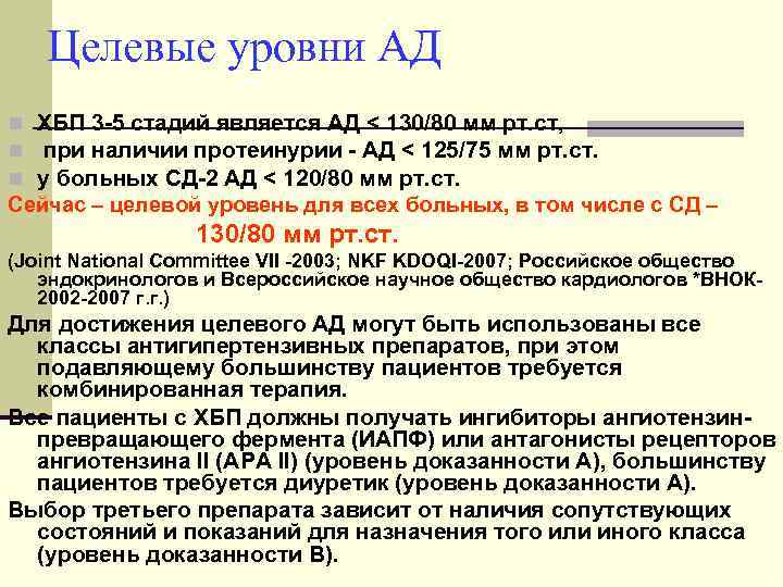  Целевые уровни АД n ХБП 3 -5 стадий является АД < 130/80 мм