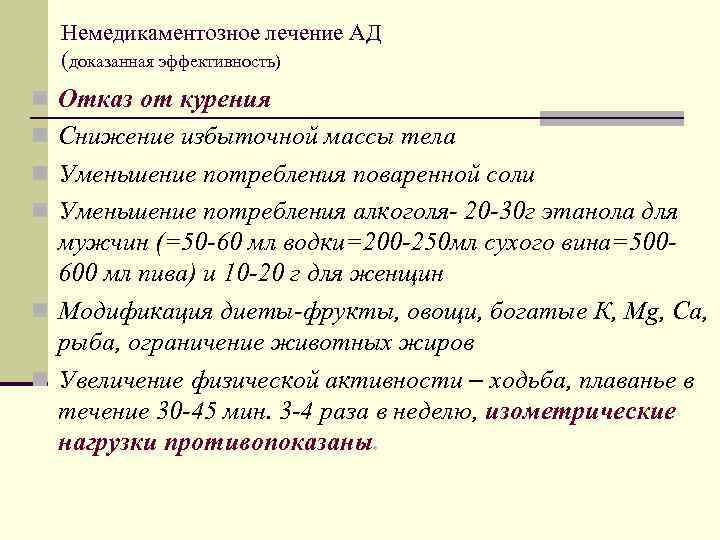  Немедикаментозное лечение АД (доказанная эффективность) n Отказ от курения n Снижение избыточной массы