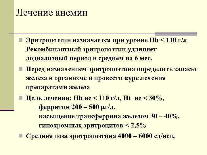 Лечение анемии n Эритропоэтин назначается при уровне Hb < 110 г/л Рекомбинантный эритропоэтин удлиняет