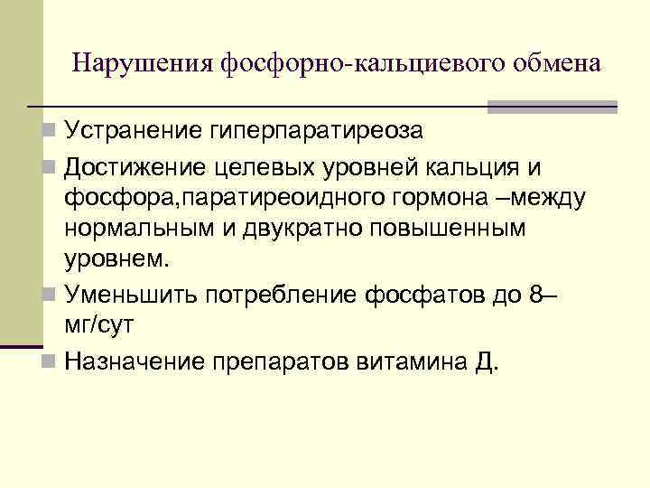  Нарушения фосфорно кальциевого обмена n Устранение гиперпаратиреоза n Достижение целевых уровней кальция и