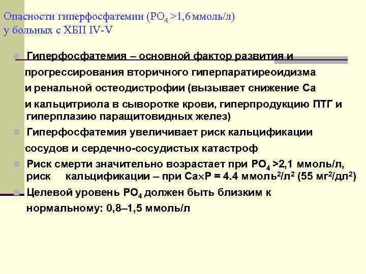 Опасности гиперфосфатемии (РО 4 >1, 6 ммоль/л) у больных с ХБП IV V n