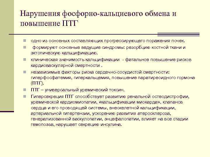 Нарушения фосфорно кальциевого обмена и повышение ПТГ n одно из основных составляющих прогрессирующего поражения