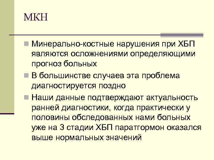 МКН n Минерально-костные нарушения при ХБП являются осложнениями определяющими прогноз больных n В большинстве