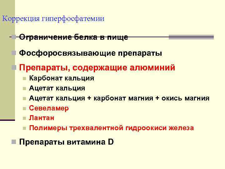 Коррекция гиперфосфатемии n Ограничение белка в пище n Фосфоросвязывающие препараты n Препараты, содержащие алюминий