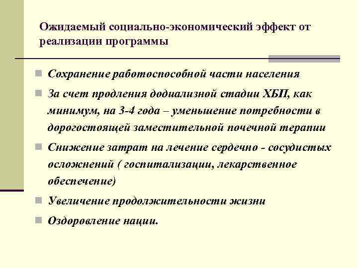 Ожидаемый социально-экономический эффект от реализации программы n Сохранение работоспособной части населения n За счет