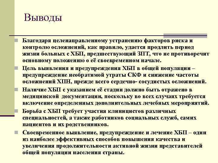  Выводы n Благодаря целенаправленному устранению факторов риска и контролю осложнений, как правило, удается