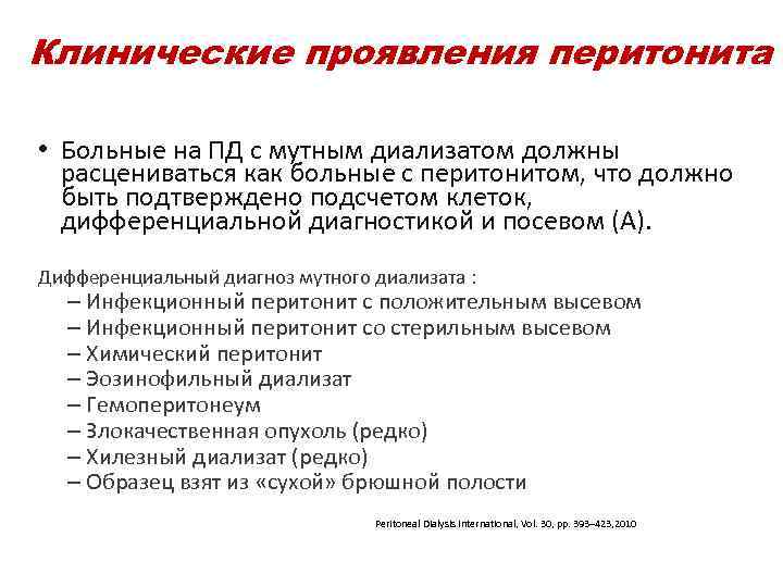 Клинические проявления перитонита • Больные на ПД с мутным диализатом должны расцениваться как больные