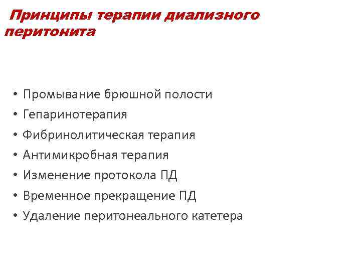  Принципы терапии диализного перитонита • Промывание брюшной полости • Гепаринотерапия • Фибринолитическая терапия