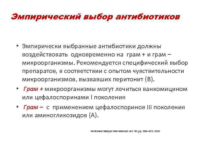 Эмпирический выбор антибиотиков • Эмпирически выбранные антибиотики должны воздействовать одновременно на грам + и