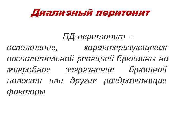  Диализный перитонит ПД-перитонит - осложнение, характеризующееся воспалительной реакцией брюшины на микробное загрязнение брюшной