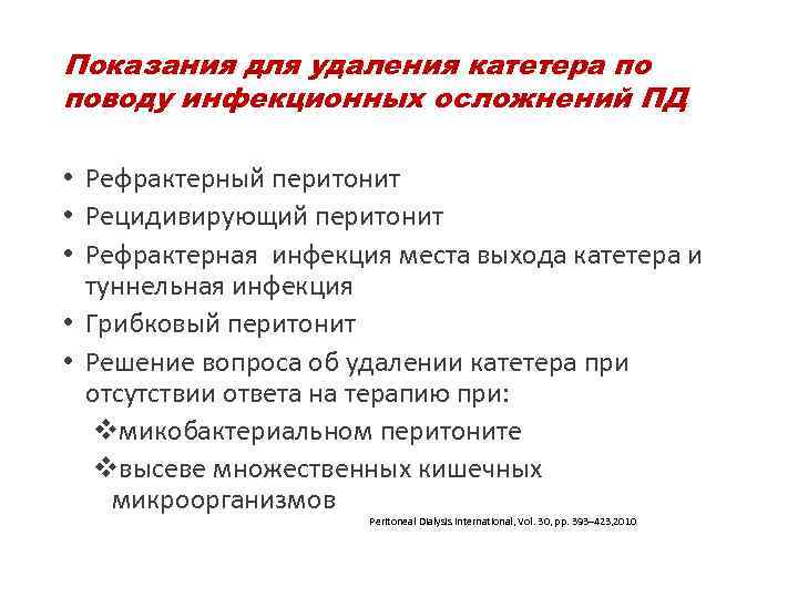 Показания для удаления катетера по поводу инфекционных осложнений ПД • Рефрактерный перитонит • Рецидивирующий