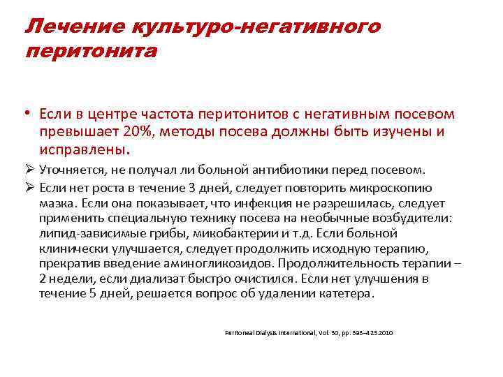 Лечение культуро-негативного перитонита • Если в центре частота перитонитов с негативным посевом превышает 20%,