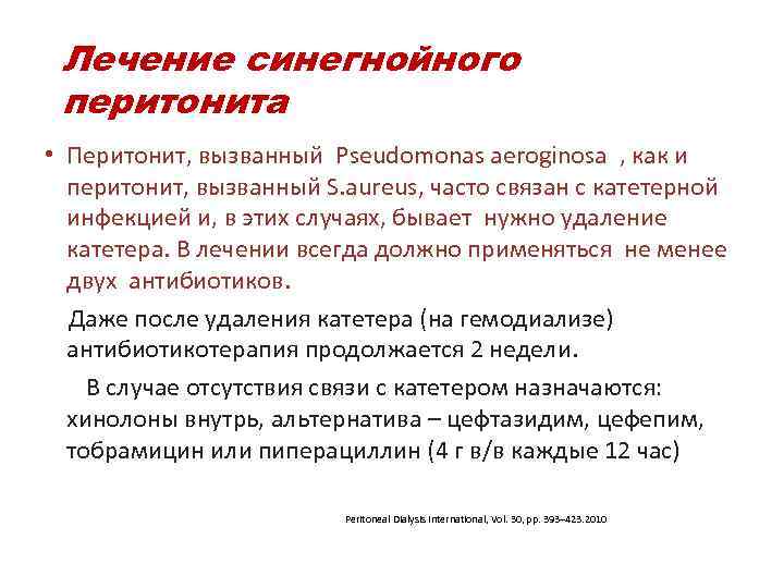  Лечение синегнойного перитонита • Перитонит, вызванный Pseudomonas aerоginosa , как и перитонит, вызванный