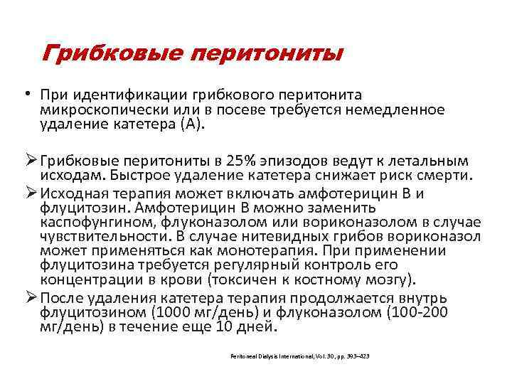  Грибковые перитониты • При идентификации грибкового перитонита микроскопически или в посеве требуется немедленное