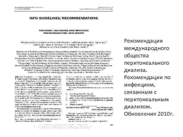 Рекомендации международного общества перитонеального диализа. Рекомендации по инфекциям, связанным с перитонеальным диализом. Обновления 2010