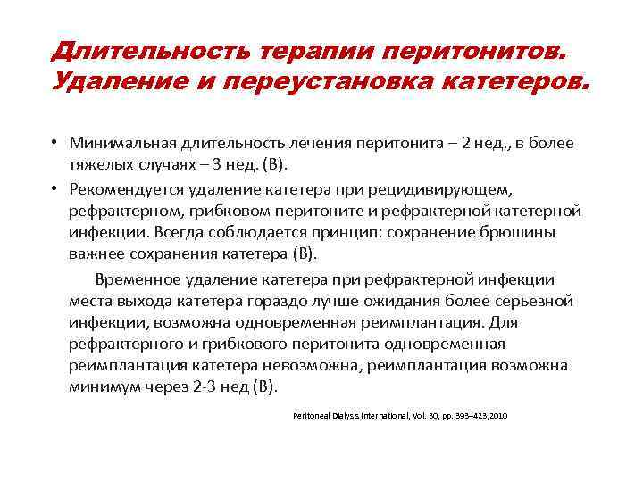 Длительность терапии перитонитов. Удаление и переустановка катетеров. • Минимальная длительность лечения перитонита – 2