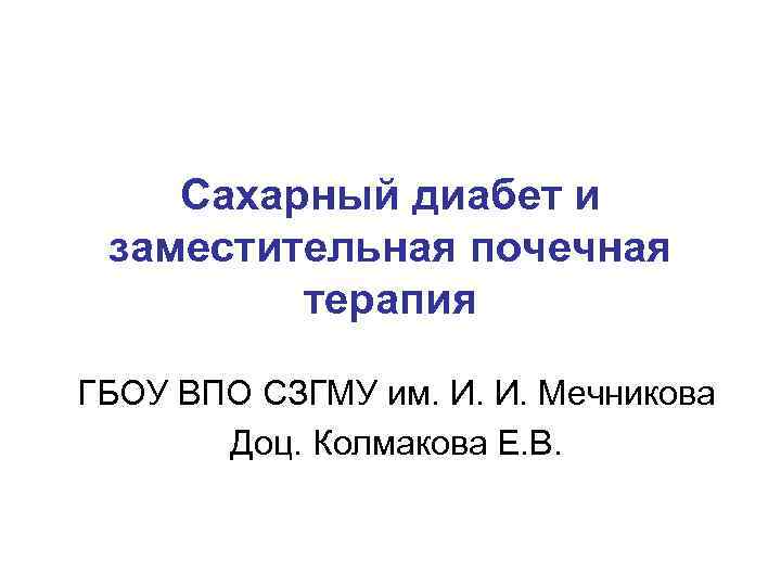   Сахарный диабет и  заместительная почечная  терапия ГБОУ ВПО СЗГМУ им.