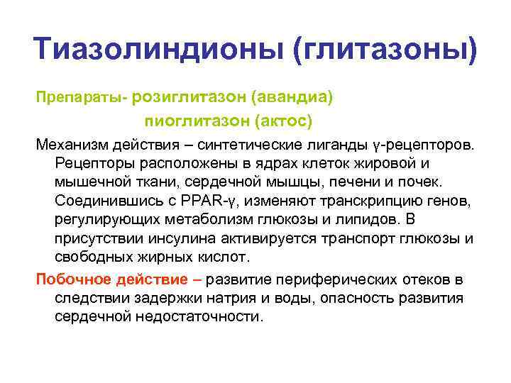 Тиазолиндионы (глитазоны) Препараты- розиглитазон (авандиа)    пиоглитазон (актос) Механизм действия – синтетические