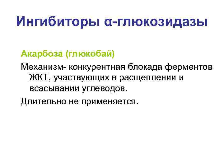 Ингибиторы α-глюкозидазы Акарбоза (глюкобай) Механизм- конкурентная блокада ферментов  ЖКТ, участвующих в расщеплении и