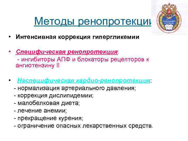   Методы ренопротекции • Интенсивная коррекция гипергликемии  • Специфическая ренопротекция:  -
