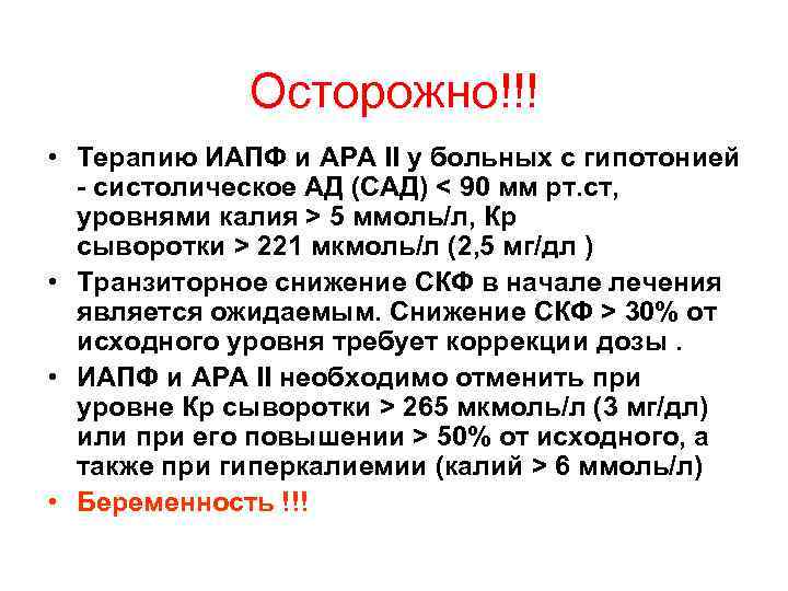    Осторожно!!! • Терапию ИАПФ и АРА II у больных с гипотонией