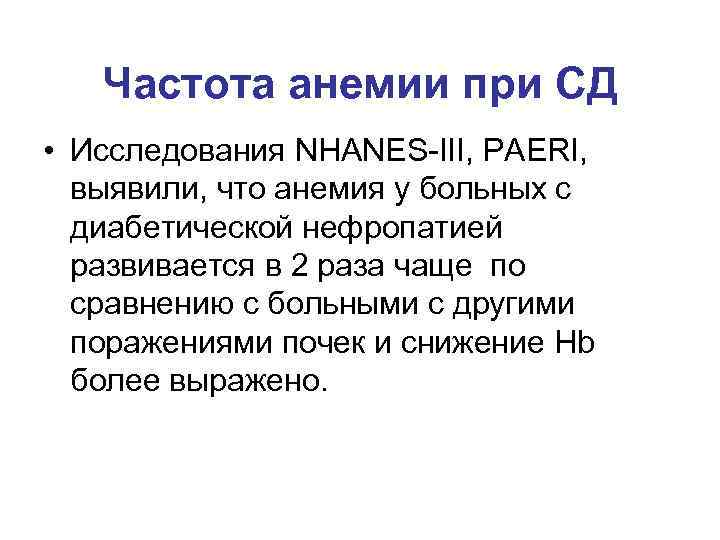   Частота анемии при СД • Исследования NHANES-III, PAERI, выявили, что анемия у