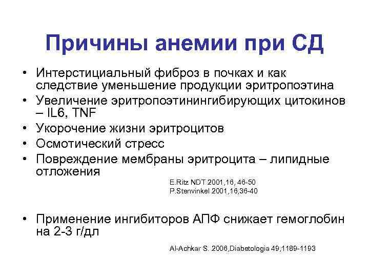   Причины анемии при СД • Интерстициальный фиброз в почках и как 