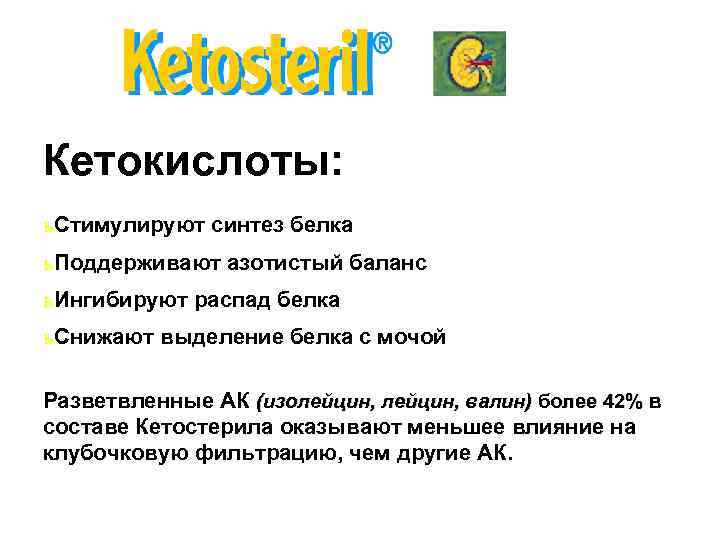 Кетокислоты: ь Стимулируют синтез белка ь Поддерживают азотистый баланс ь Ингибируют распад белка ь